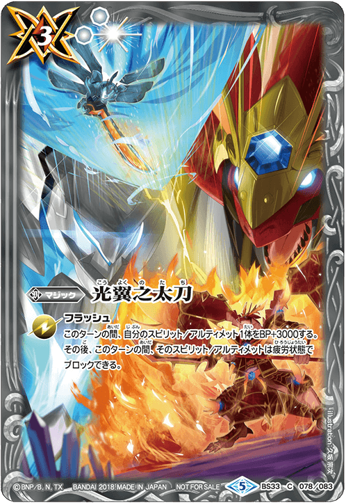 BS33-078 光翼之太刀