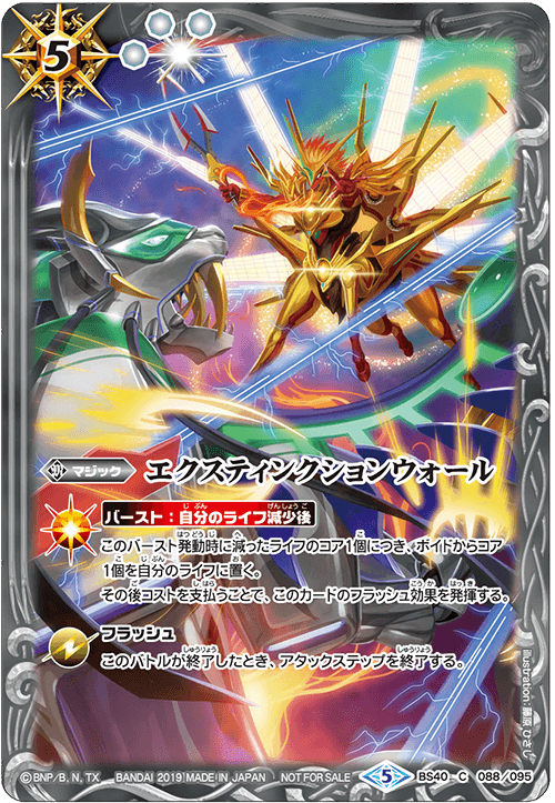 BS40-088 エクスティンクションウォール