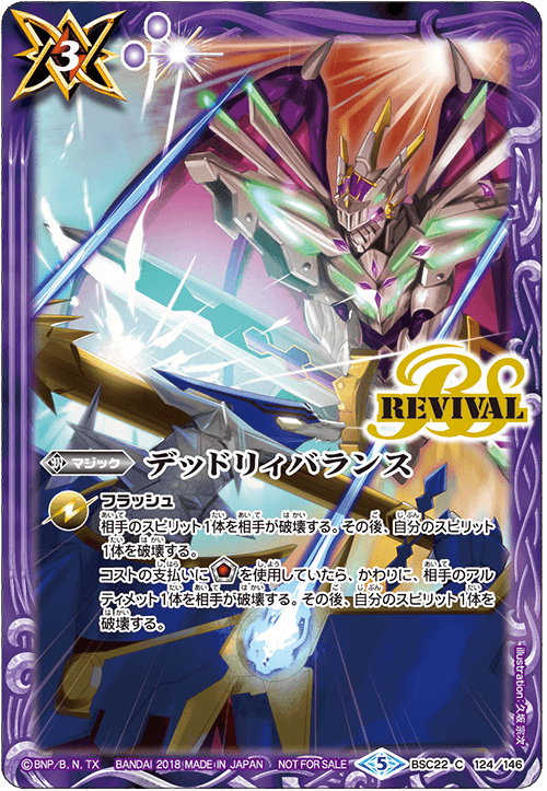 BSC22-124 デッドリィバランス