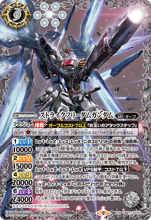 魔女の覚醒　バトスピ　ストライクフリーダムガンダム　sec xx