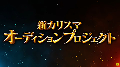 新カリスマオーディションプロジェクト