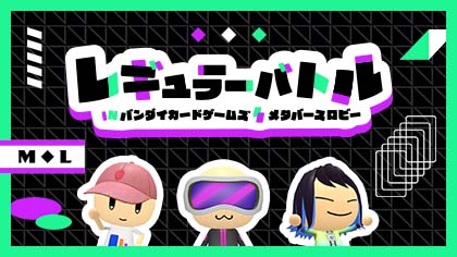 メタバースロビー レギュラーバトル