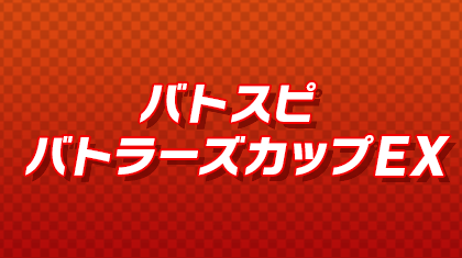 バトスピバトラーズカップEX