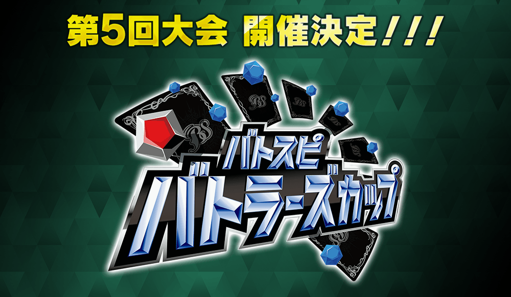 バトスピバトラーズカップ - イベント|Battle Spirits バトル