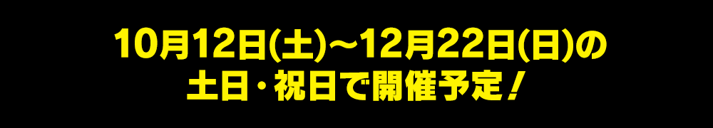 10月12日(土)~20日(日)の土日・祝日で開催予定!