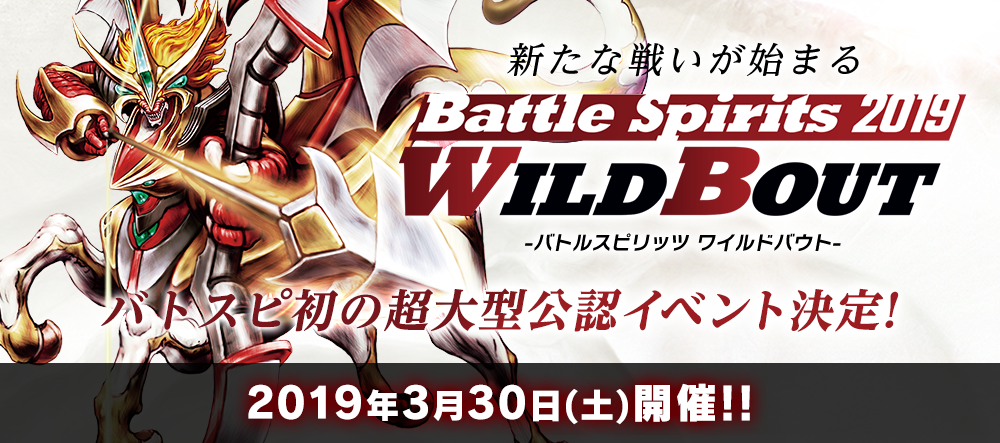 Battle Spirits2019 WILD BOUT(ワイルドバウト) - イベント｜Battle 