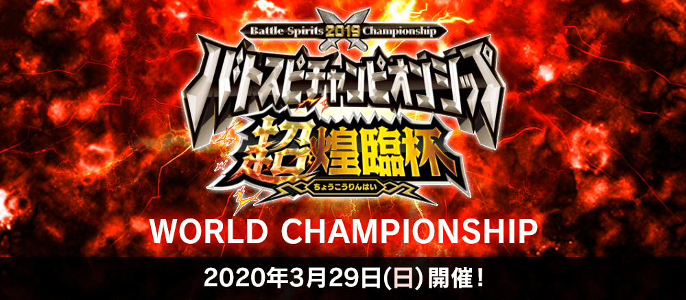 バトスピチャンピオンシップ超煌臨杯　WORLD CHAMPIONSHIP