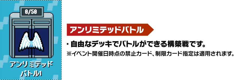 アンリミテッドバトル