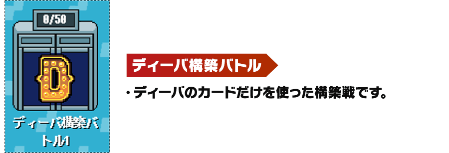 ディーバ構築バトル