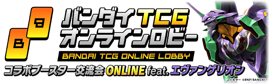 バンダイTCGオンラインロビー『コラボブースター交流会ONLINE feat.エヴァンゲリオン』