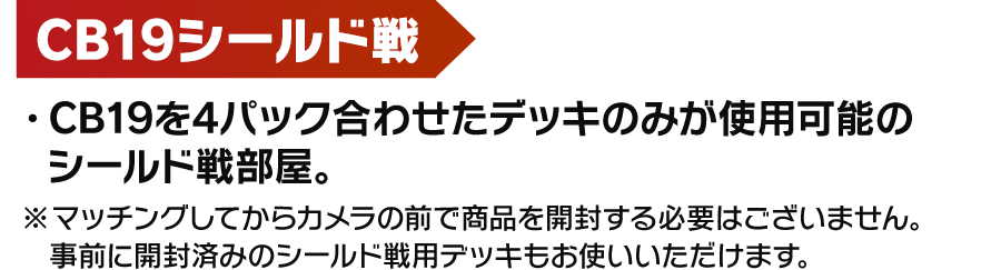 CB19シールド戦