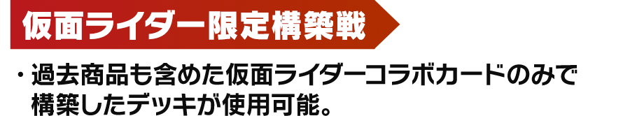 仮面ライダー限定構築戦