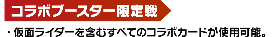 コラボブースター限定戦