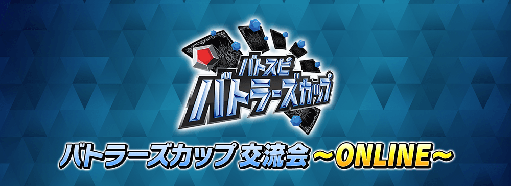 バトラーズカップ 交流会~ONLINE~