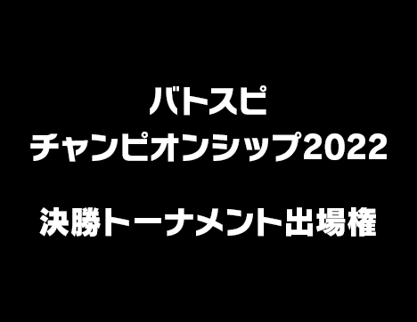 バトスピチャンピオンシップ2022 決勝トーナメント出場権