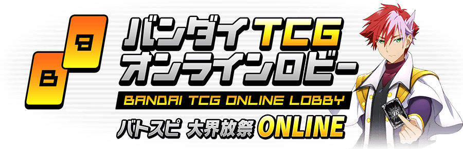 バトスピ大界放祭 ONLINE