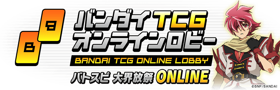 バトスピ大界放祭 ONLINE