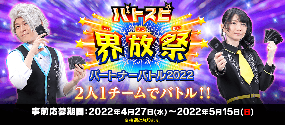 バトスピ界放祭＜パートナーバトル2022＞