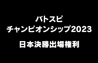 バトスピチャンピオンシップ2023 日本決勝出場権利