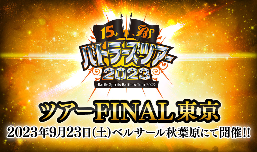 バトラーズツアー2023 ツアーFINAL東京