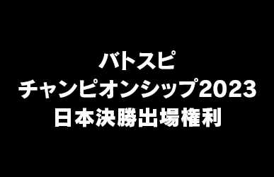 バトスピチャンピオンシップ2023 日本決勝出場権利