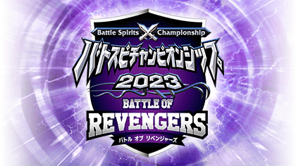 バトスピチャンピオンシップ2023 バトルオブリベンジャーズ