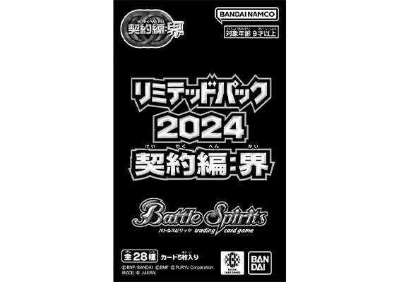 バトルスピリッツ リミテッドパック2024