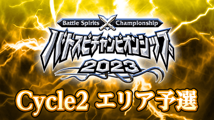 バトスピチャンピオンシップ2023 Cycle2 エリア予選