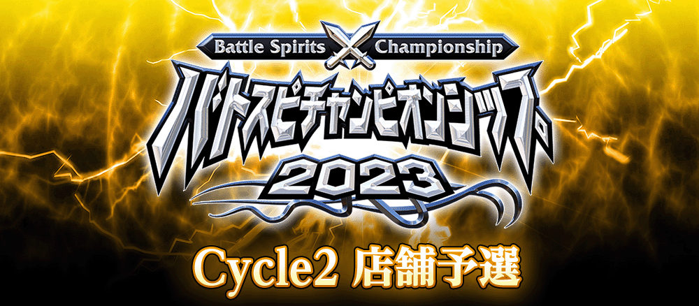 バトスピチャンピオンシップ2023 Cycle2 店舗予選