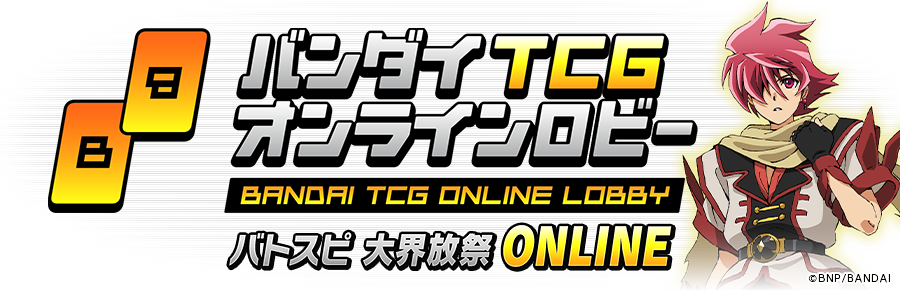 バトスピ大界放祭 ONLINE