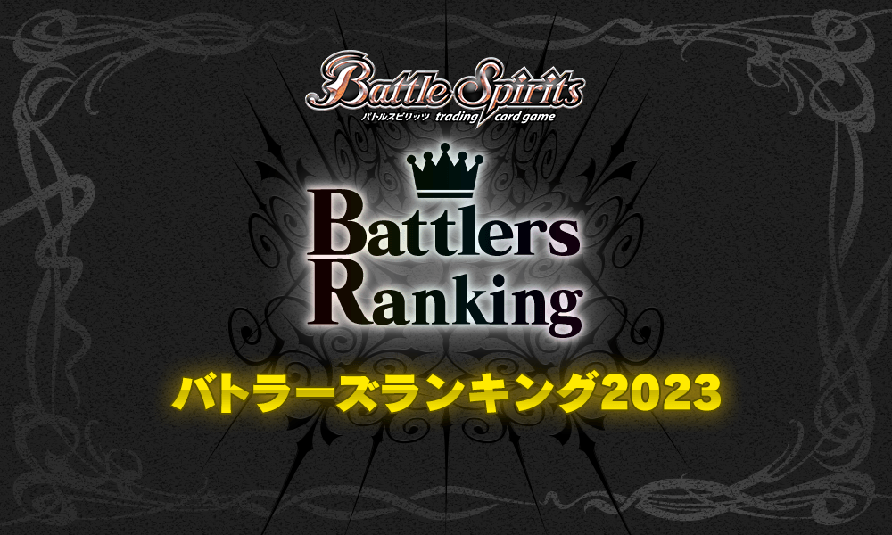 バトラーズランキング2023 - イベント｜Battle Spirits バトル