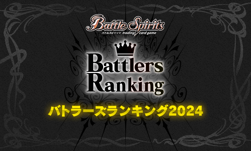 バトラーズランキング2024