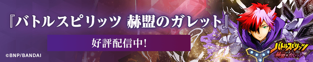 『バトルスピリッツ 赫盟のガレット』好評配信中！