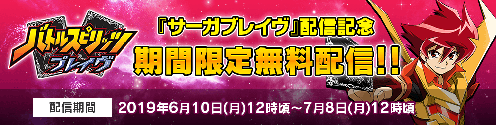 『サーガブレイヴ』配信記念 『バトルスピリッツブレイヴ』期間限定無料配信!!
