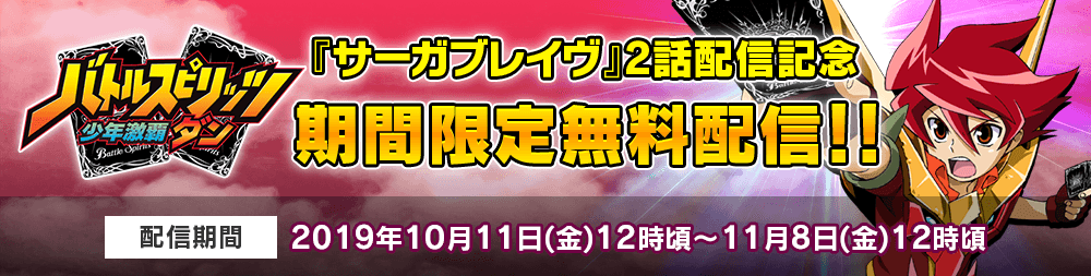 『サーガブレイヴ』第2話 配信記念 『バトルスピリッツ少年激覇ダン』期間限定無料配信!!