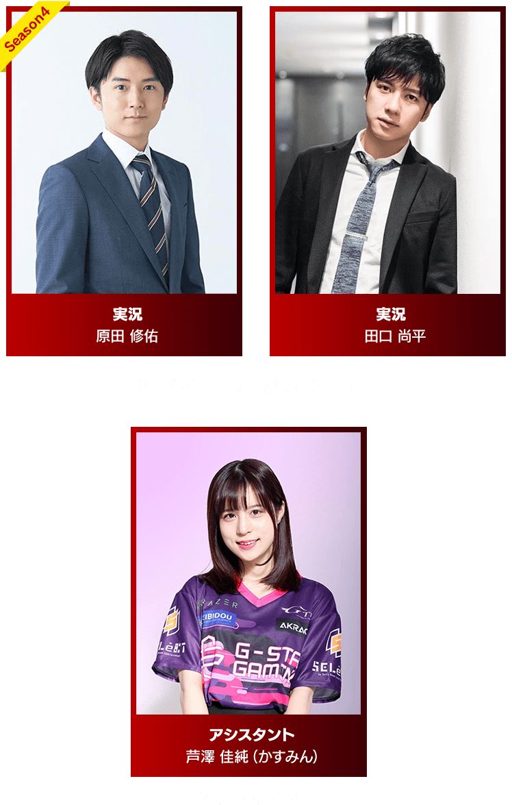 実況 原田 修佑・田口 尚平 アシスタント 芦澤 佳純（かすみん）