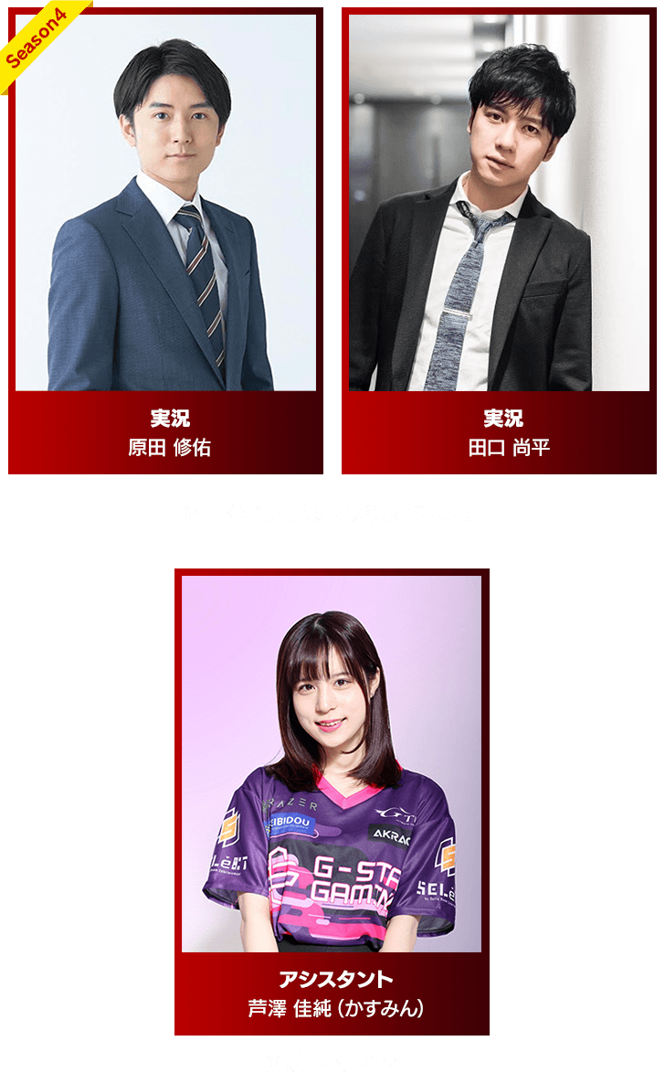 実況 原田 修佑・田口 尚平 アシスタント 芦澤 佳純（かすみん）