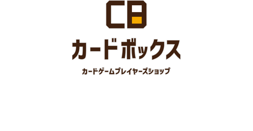 我々TEAM CARDBOXは「勝利」にこだわります。「勝利」に懸ける思いはどこにも負けません