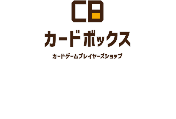 我々TEAM CARDBOXは「勝利」にこだわります。「勝利」に懸ける思いはどこにも負けません