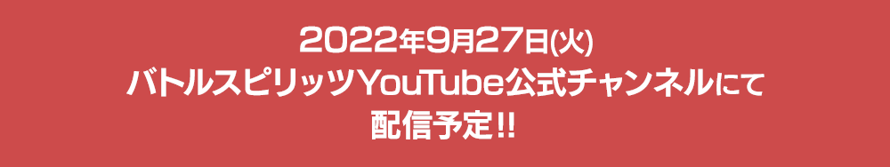 バトルスピリッツ公式YouTubeチャンネルにて配信予定！