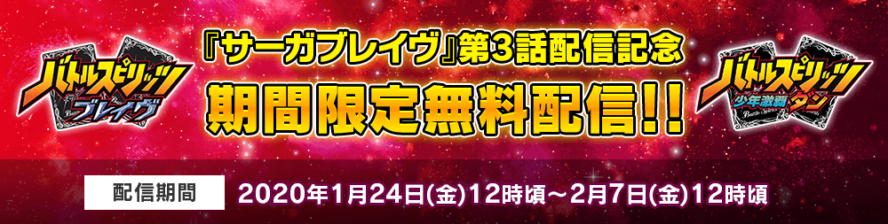 『サーガブレイヴ』第3話配信記念 期間限定無料配信!!