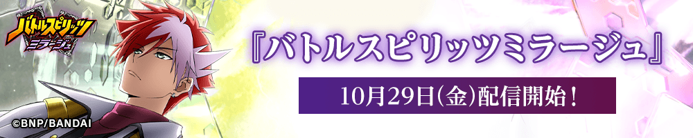 『バトルスピリッツ ミラージュ』10月29日（金）配信開始！