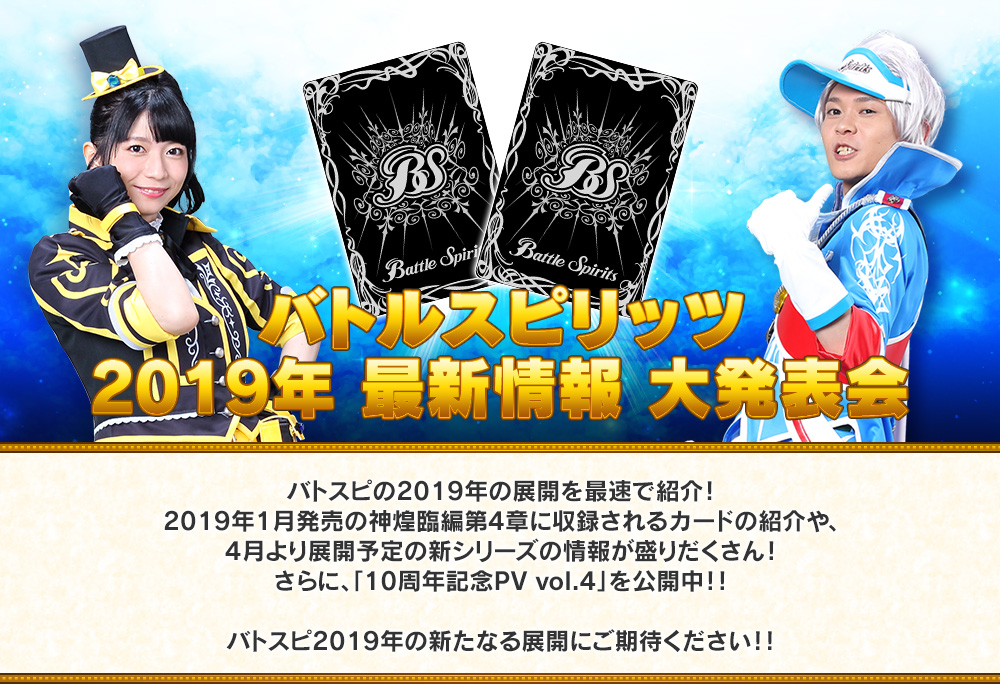 バトルスピリッツ 2019年 最新情報 大発表会 2018年12月26日(水) 21時～配信予定! youtubeでは22時より配信!