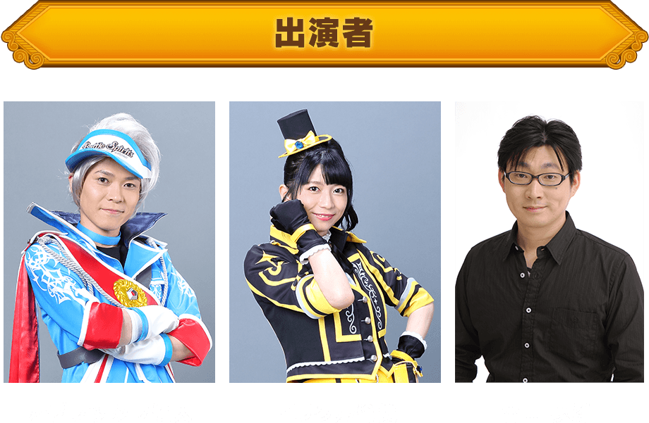 出演者 アグレッシブ健太/ミラクル伶美/喜山茂雄/ガーディアン6名全員集合!