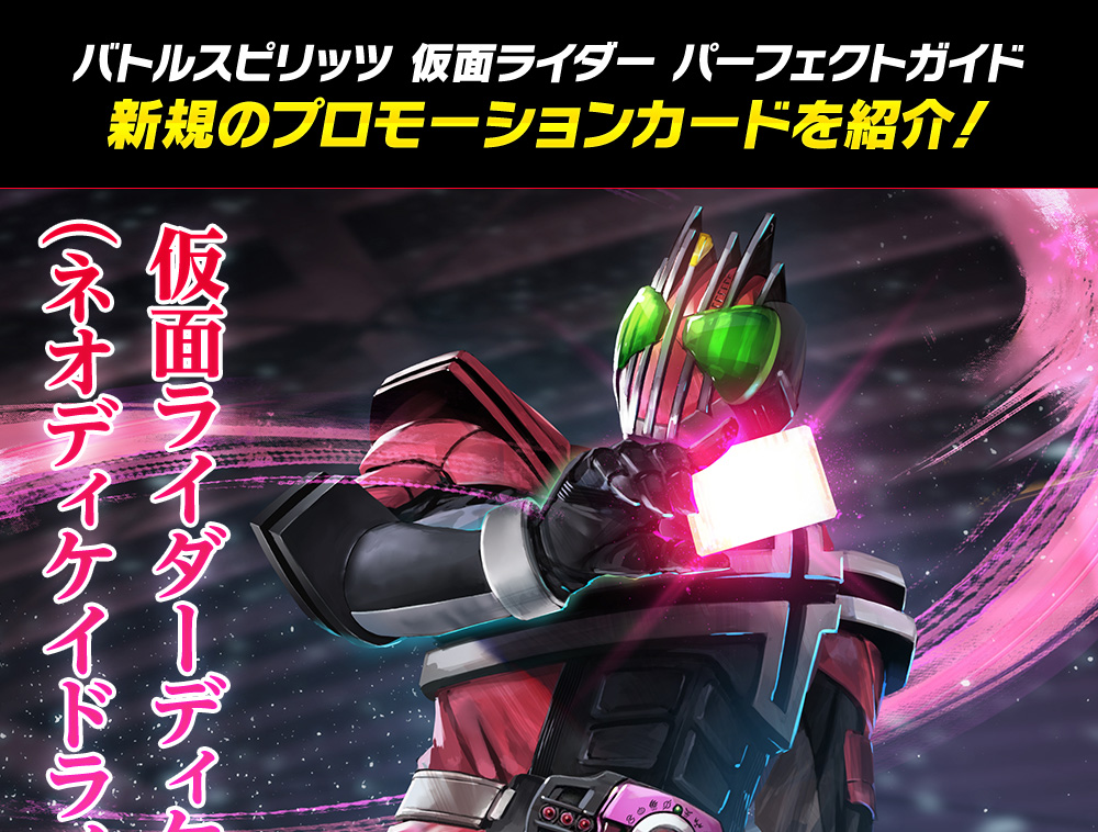 バトルスピリッツ 仮面ライダー パーフェクトガイド 新規プロモーションカードを紹介!