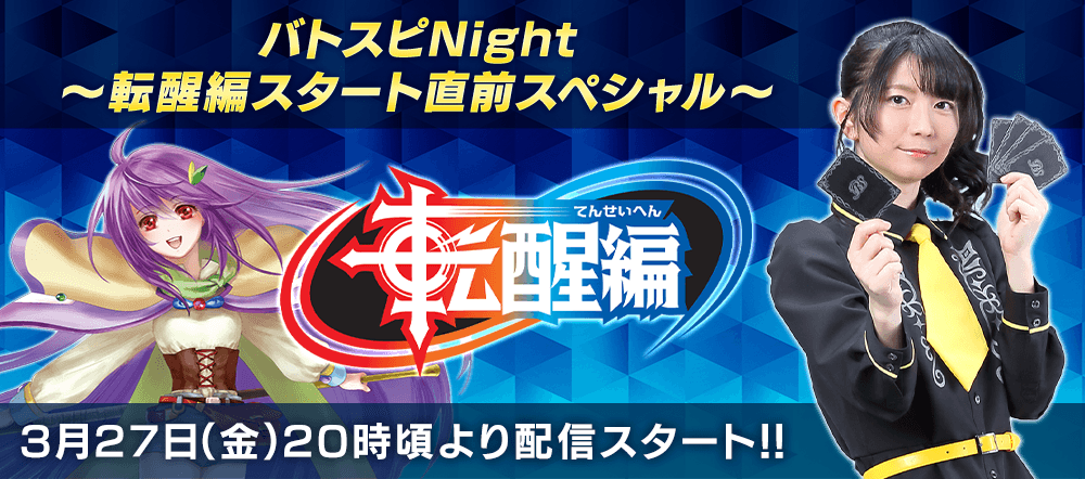 バトスピNight ～ 転醒編スタート直前スペシャル ～