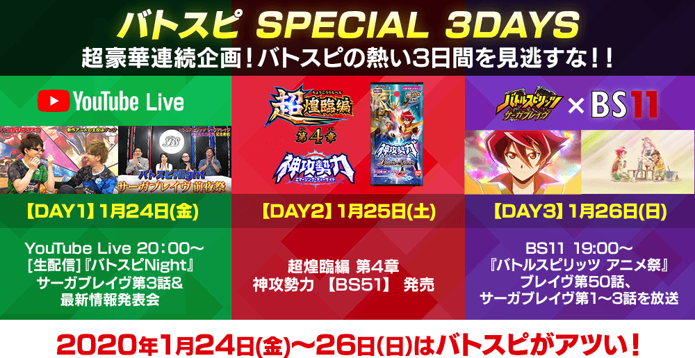 バトスピ SPECIAL 3DAYS