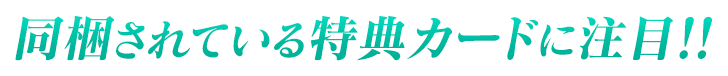 同梱されている特典カードに注目!!