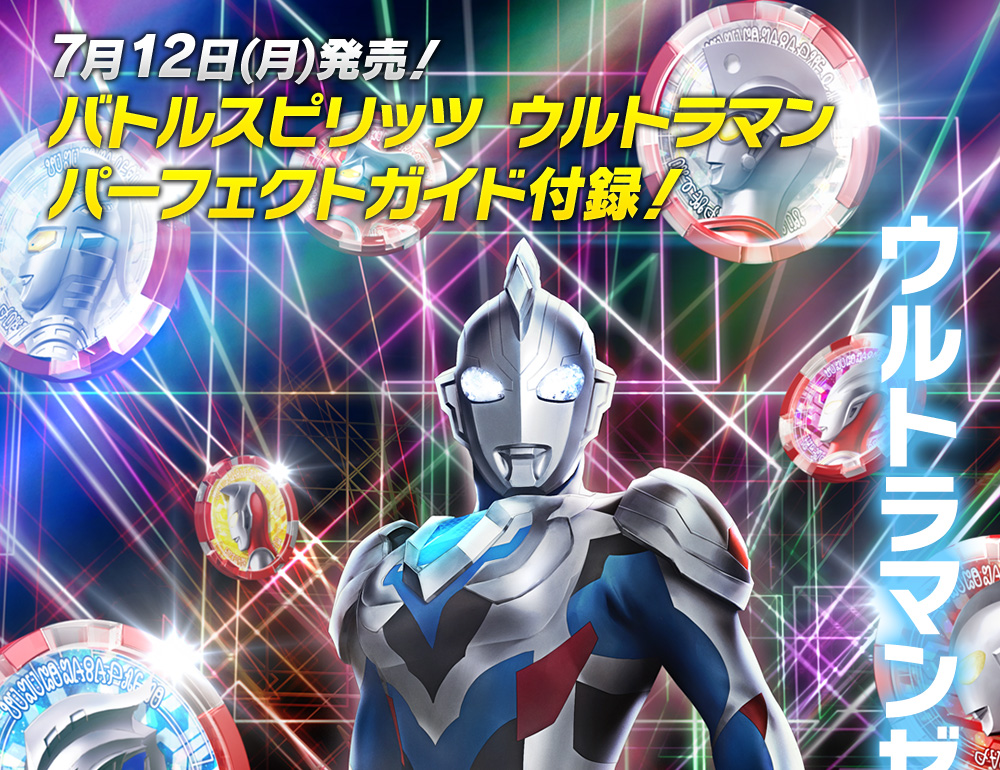 7月12日(月)発売バトルスピリッツ ウルトラマンパーフェクトガイド付録！！