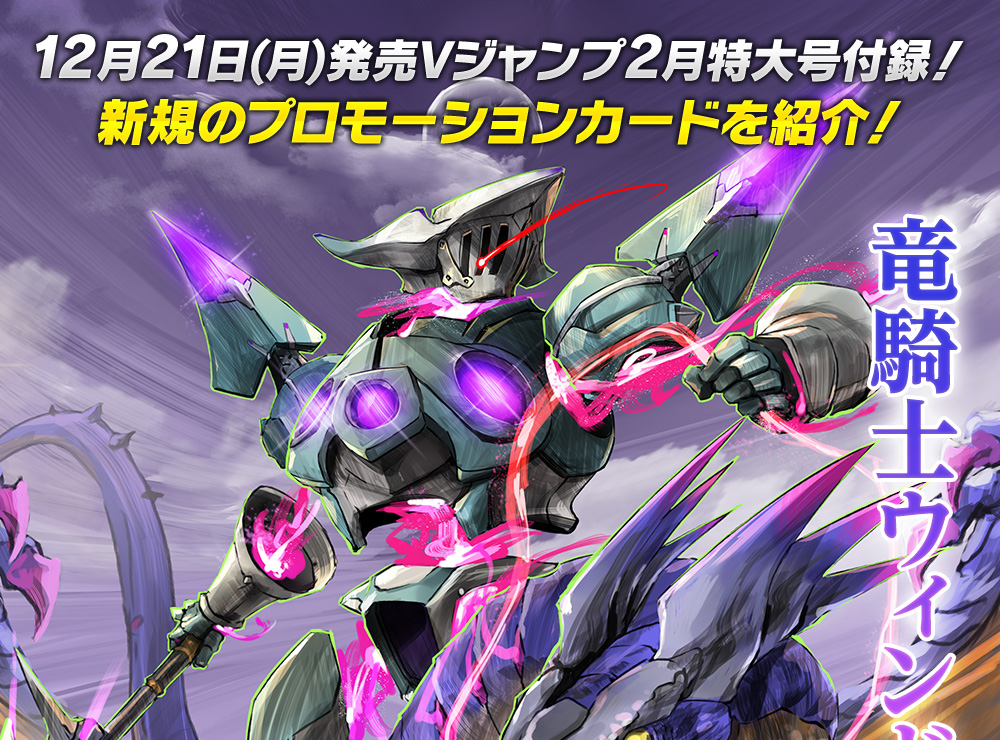 12月21日(月)発売!Vジャンプ2月特大号付録!新規プロモーションカードを紹介!